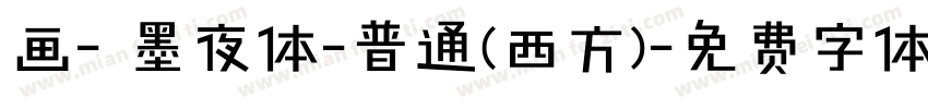 画- 墨夜体-普通(西方)字体转换